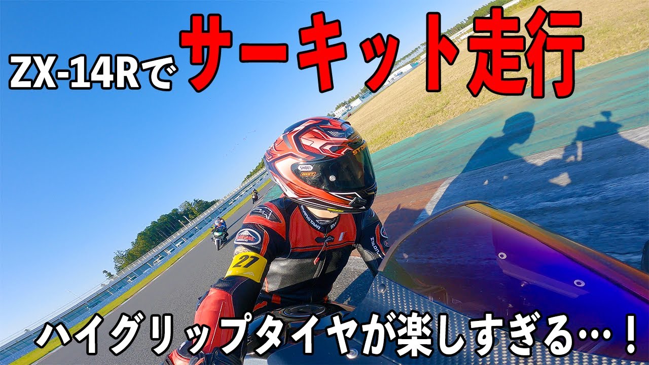 ハイグリップタイヤに履き替えたらサーキット走行会が楽しすぎてやばい【ZX-14R / モトブログ】