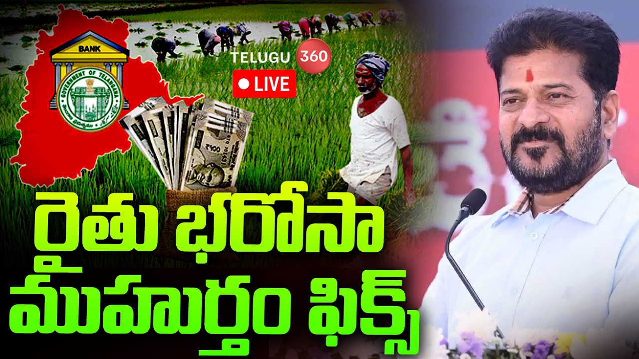 🔴Live : Good News to Farmers | రైతు భరోసా ముహుర్తం ఫిక్స్! | Rythu Bharosa | CM Revanth Reddy