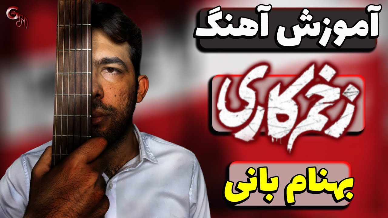 آموزش آهنگ | زخم کاری - بهنام بانی