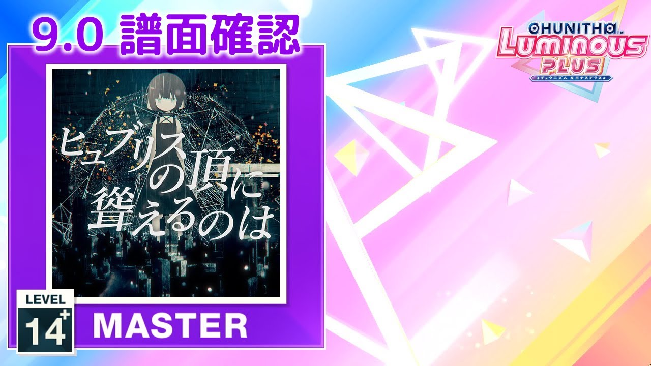 (9.0) ヒュブリスの頂に聳えるのは [MASTER 14+] (譜面確認) [CHUNITHM チュウニズム]
