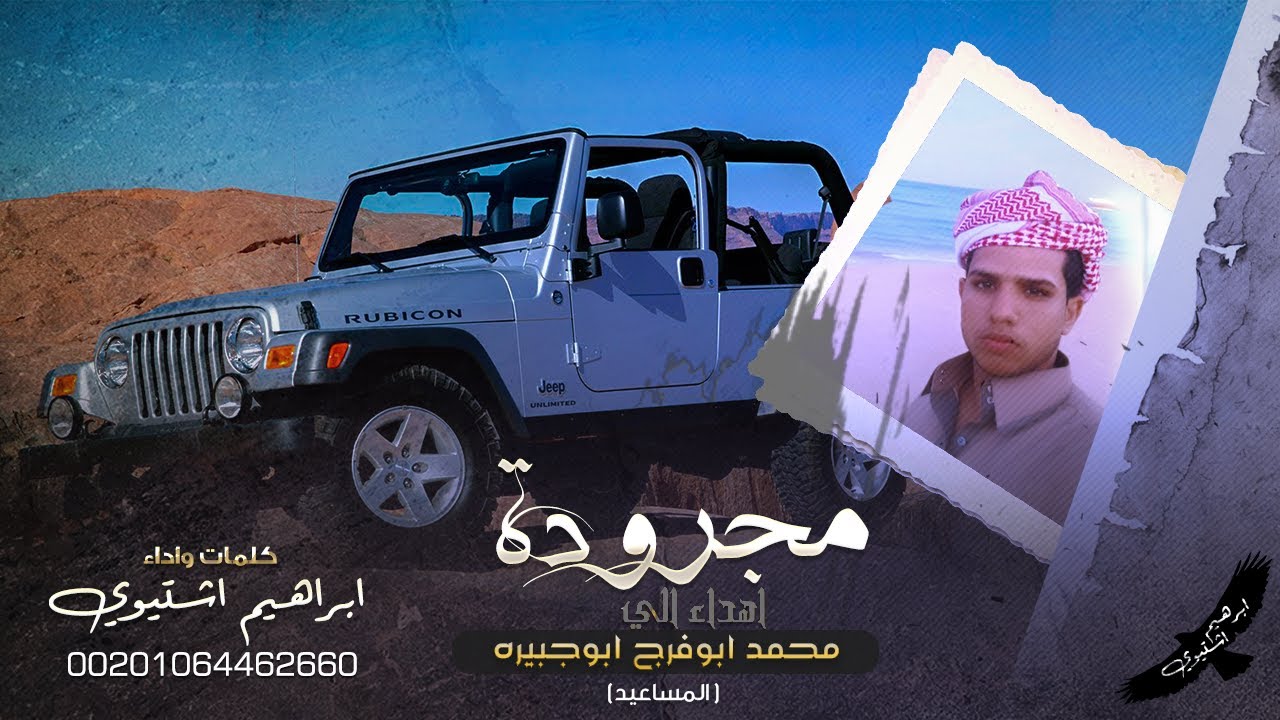 مجرودة المساعيد - مهداه لـ  محمد ابوفرج ابوجبيره |  اداء - ابراهيم اشتيوي 2021
