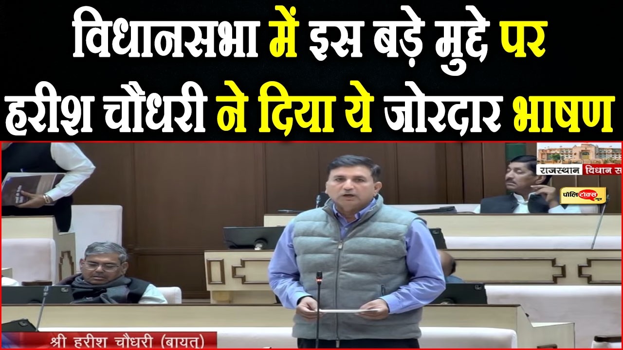 विधानसभा में इस बड़े मुद्दे पर MLA Harish Choudhary ने दिया ये जोरदार भाषण I #harishchoudhary #budget