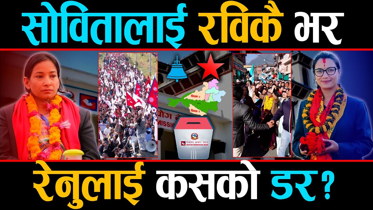 सोविता मैदानमा उत्रिएपछि त्रासमा रेनु, नयाँ अनुहार खोज्दै चितवनका जनता, कसको पल्ला भारी ?