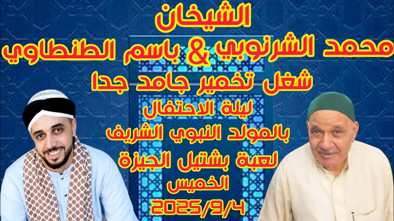 الشيخان محمد الشرنوبي و باسم الطنطاوي شغل تخمير جامد جدا 👍👌💯