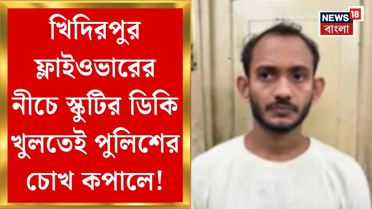 Khidirpur News | খিদিরপুরে ফ্লাইওভারের নীচে রহস্যজনক ঘটনা! স্কুটার থেকে উদ্ধার কী কী?| Bangla News