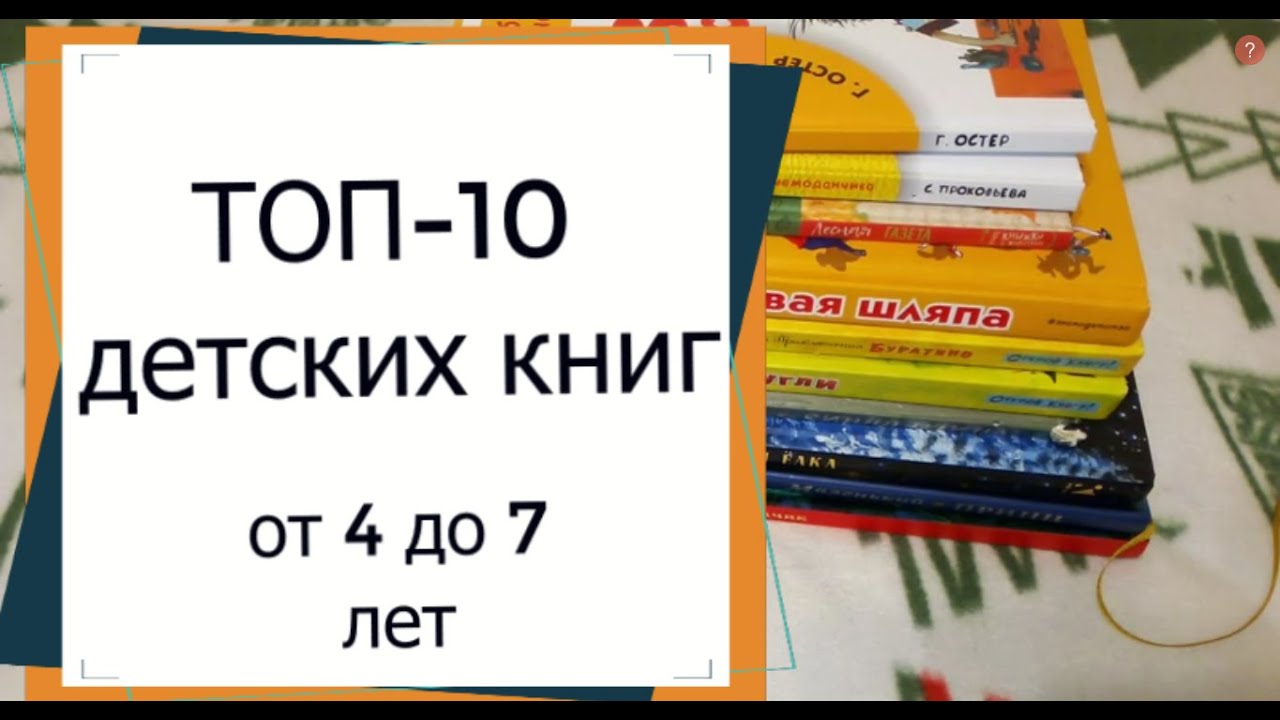 ТОП 10 ДЕТСКИХ КНИГ. Что читать ребенку? Лучшие книги!