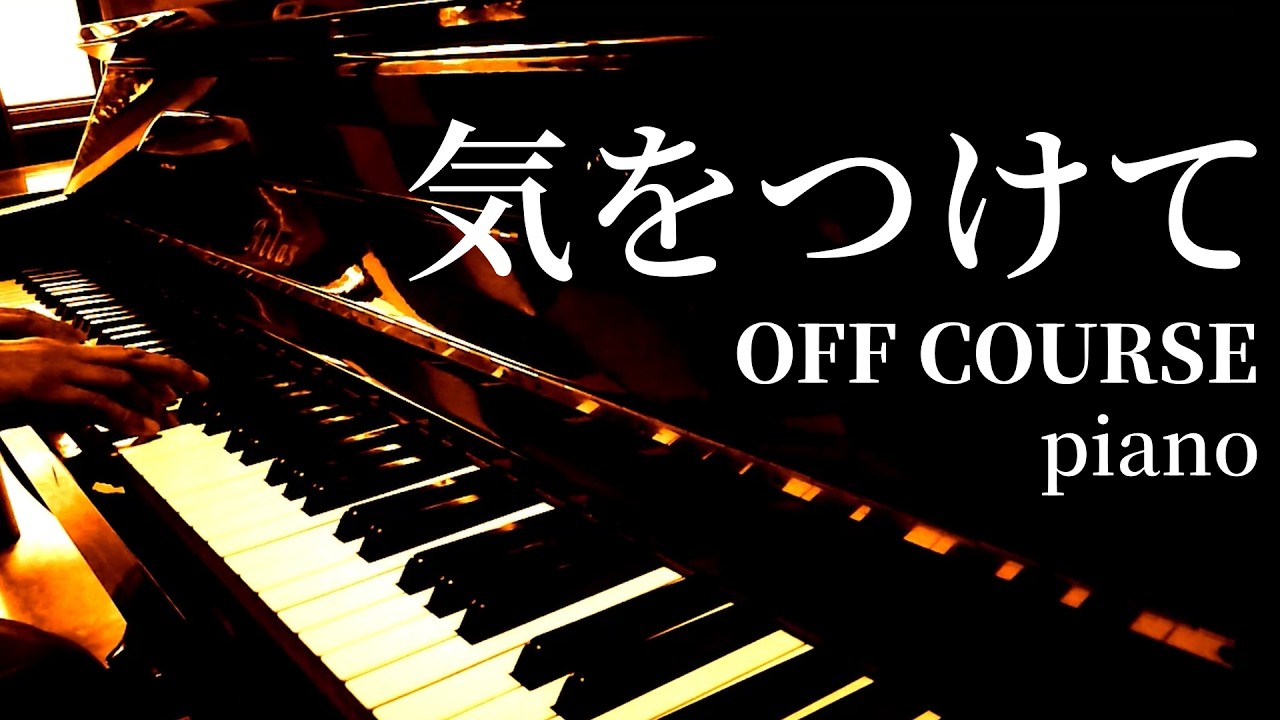 気をつけて / OFF COURSE / piano