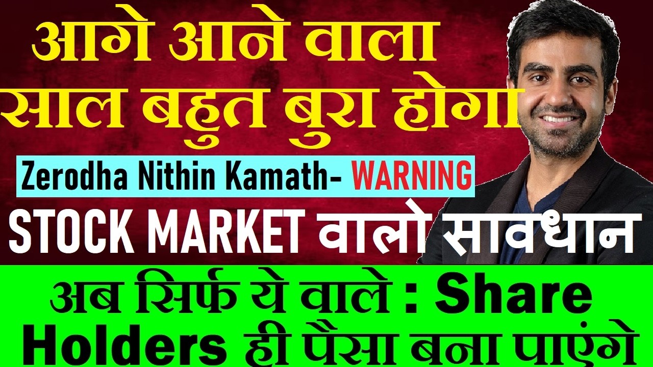 आगे आने वाला साल बहुत बुरा होगा, Zerodha Nithin Kamath Warn about Stock Market🔴 RBI Rate Hike🔴 SMKC