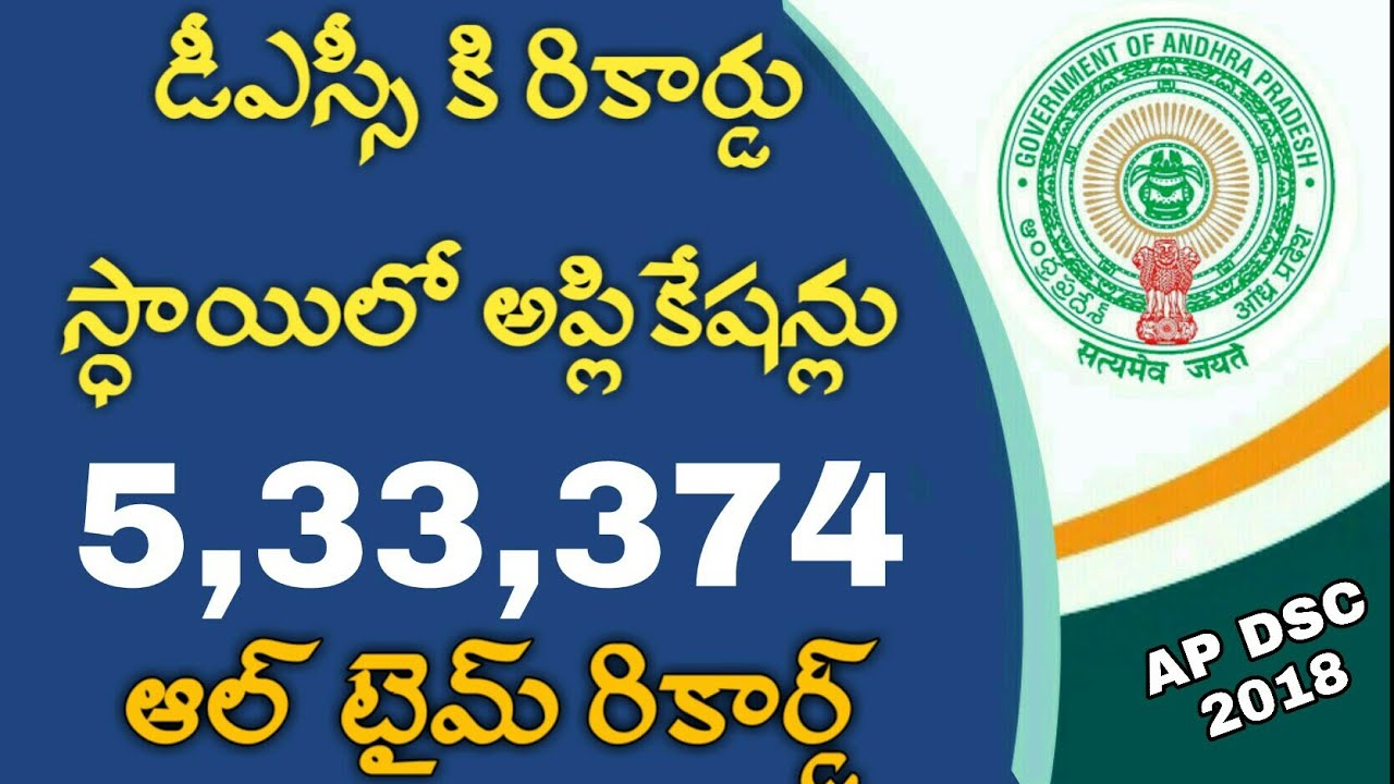 AP DSC 2018 || ALL TIME RECORD || More than five lakh applications received