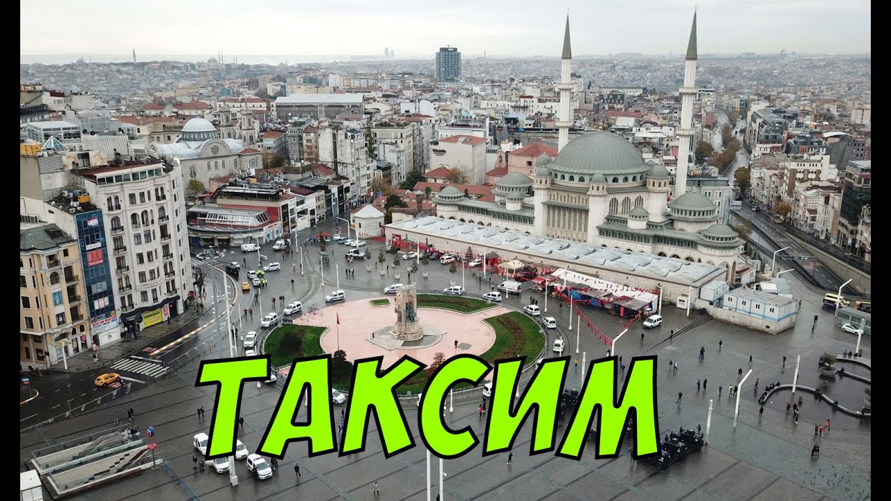 Знаменитая площадь Таксим и фуникулёр в Стамбуле