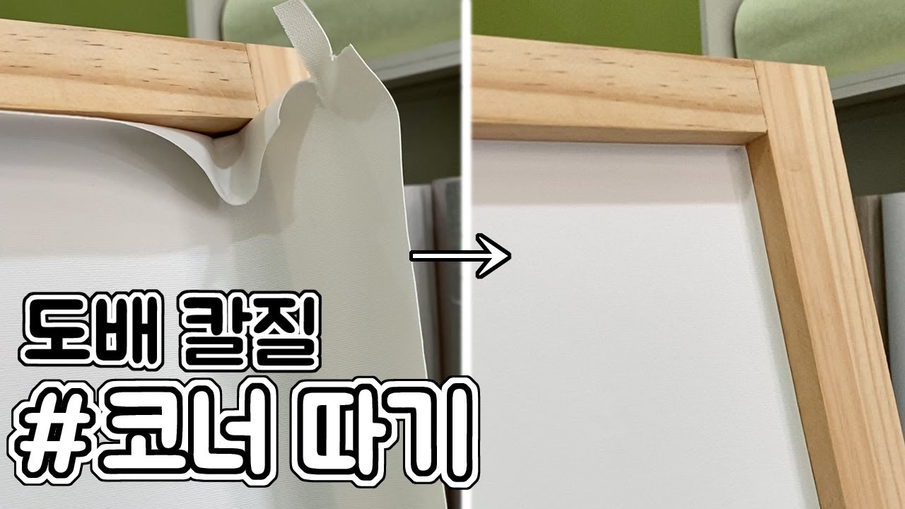 도배 코너따기 / 도배칼질 / 코너따기 / 도배