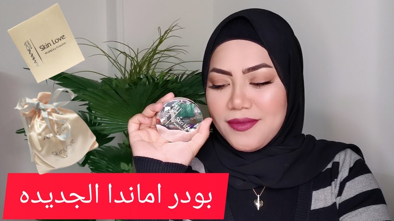 ريفيو باودر اماندا الجديده /البودر المائيه الجديده wet and dry powder