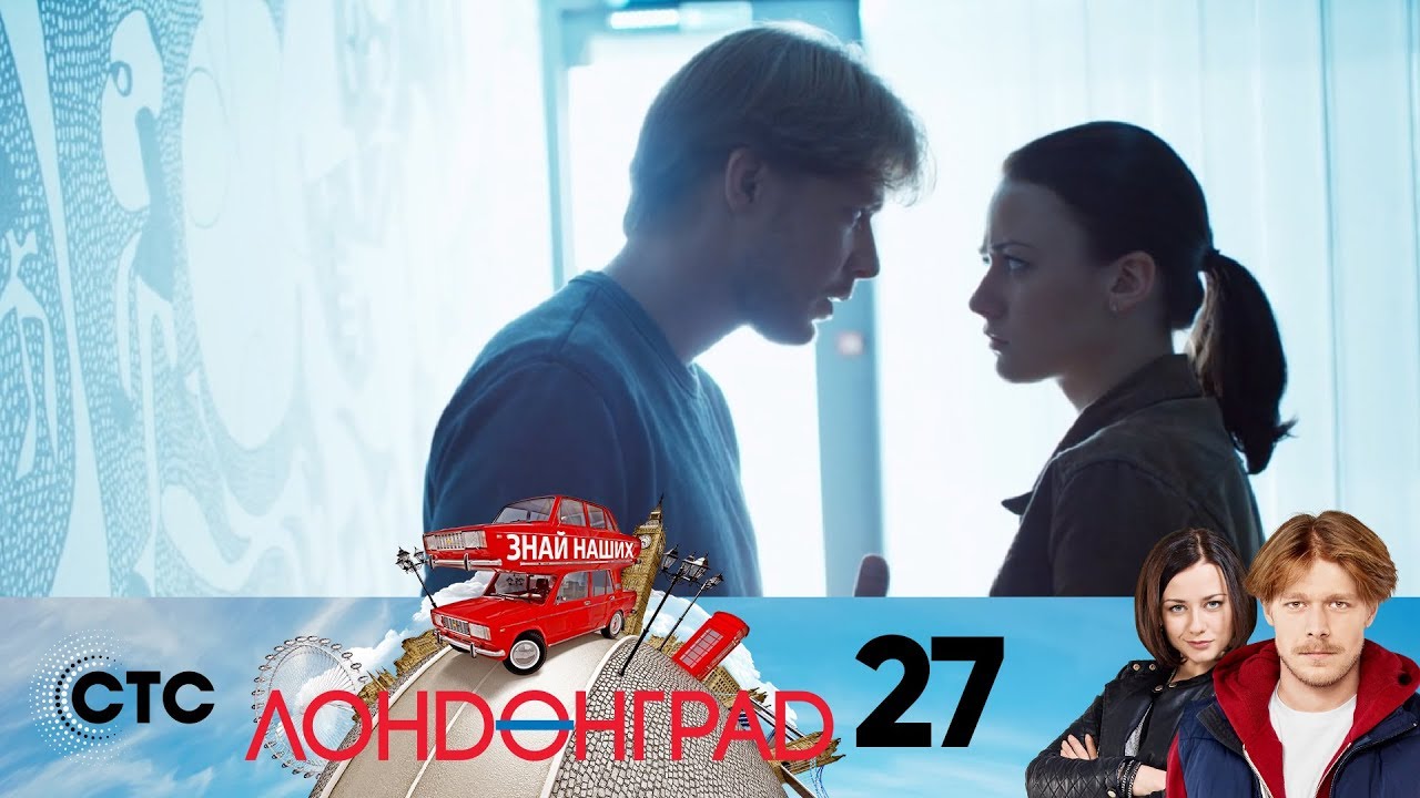 Лондонград | Серия 27