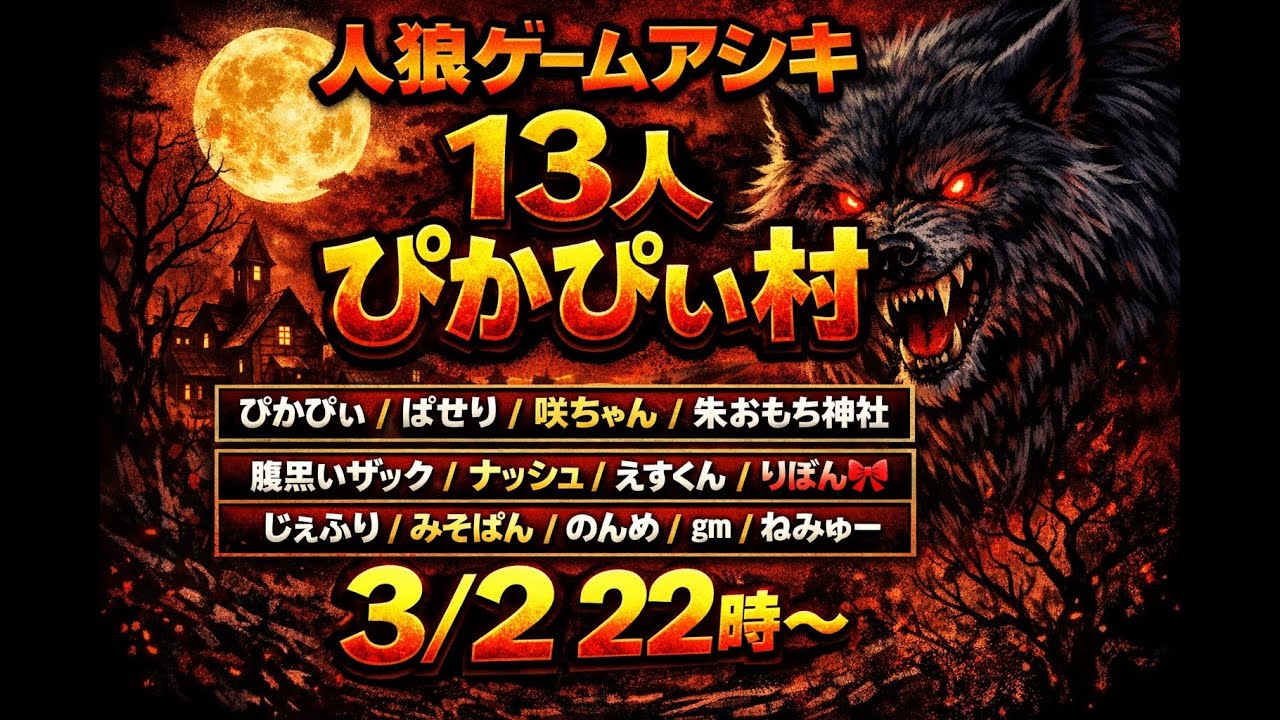 【人狼メトロポリス】　ぴかぴぃ村アシキ⚡🐈　2026/3/2