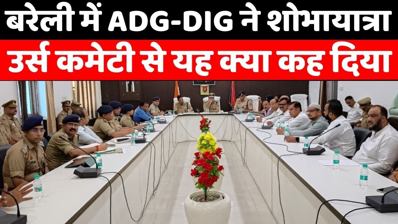 Bareilly News: बरेली में एक साथ आयोजनों पर लंबी माथापच्ची | Urse Razvi | shobha yatra | Meeting | UP