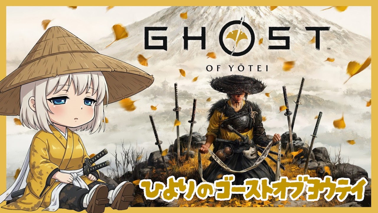 ひよりの『Ghost of Yōtei / ゴーストオブヨウテイ』完全初見プレイ！お昼寝して、食べて、幸せでござるよ🍙