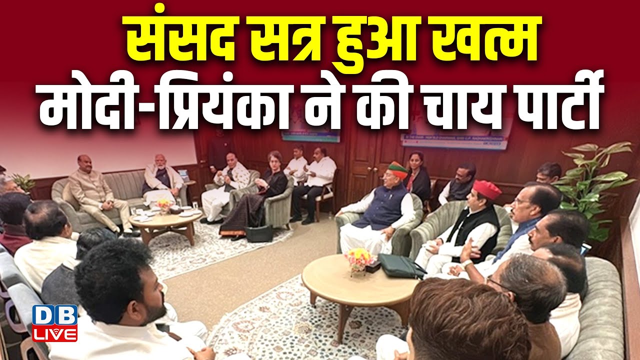 Sansad सत्र हुआ खत्म, Modi-Priyanka ने की चाय पार्टी ! Om Birla Tea Party | Winter session ends |