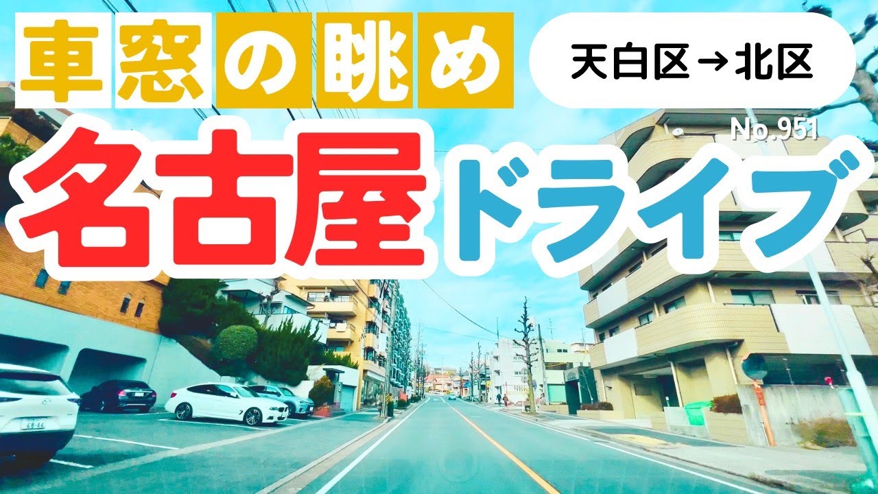 No.951【天白区→北区】名古屋人ならではの道をドライブ！どんなルートか分かるかな？2026年1月撮影「4K」