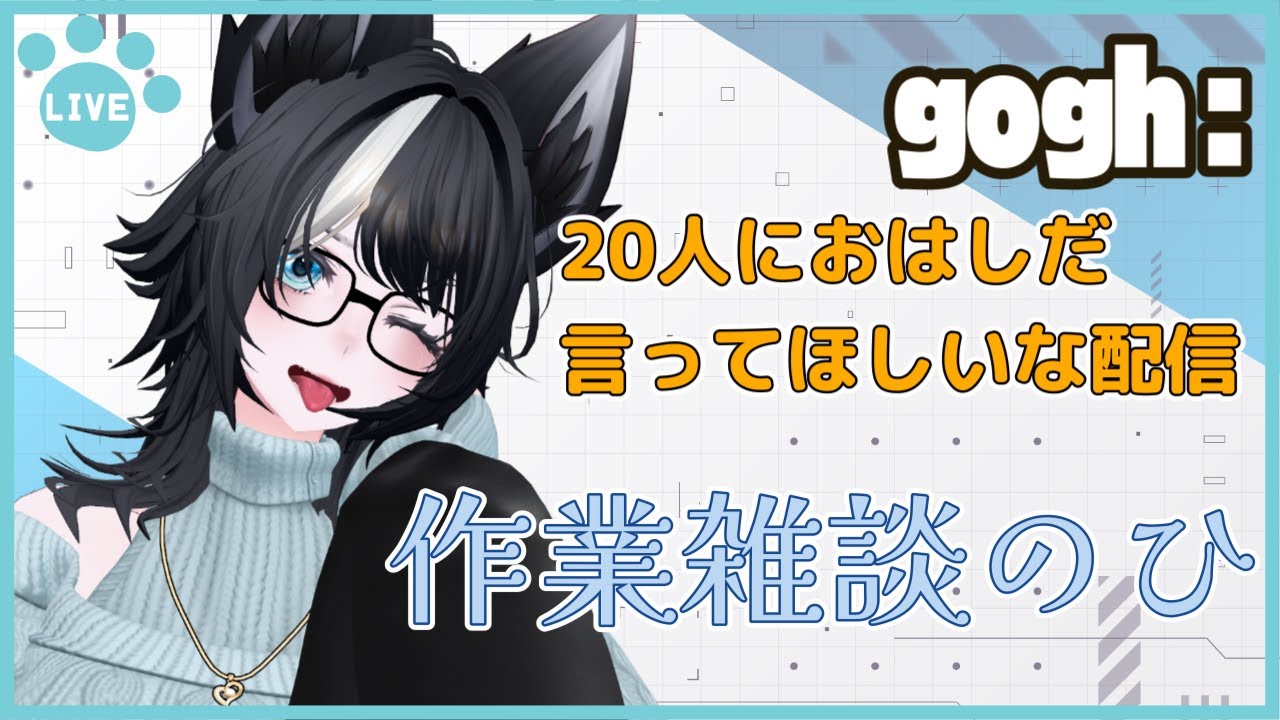 【 #gogh 】「おはよしだ」くださいな～！今週ももう半分！？めちゃ早いね… 7日目【ROM専さん・初見さん大歓迎】