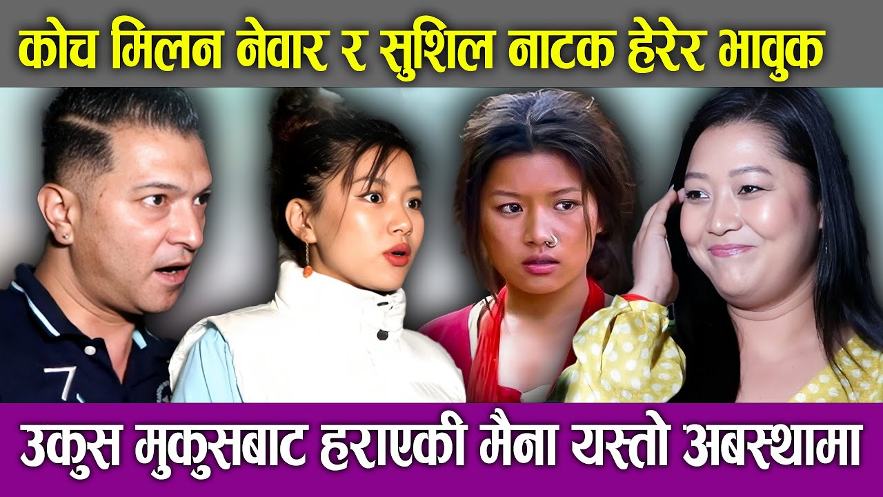 Ukush Mukush की मैना Bedana Rai यस्तो अबस्थामा | Milan Newar & Shushil Nepal भावुक | Voice of Nepal