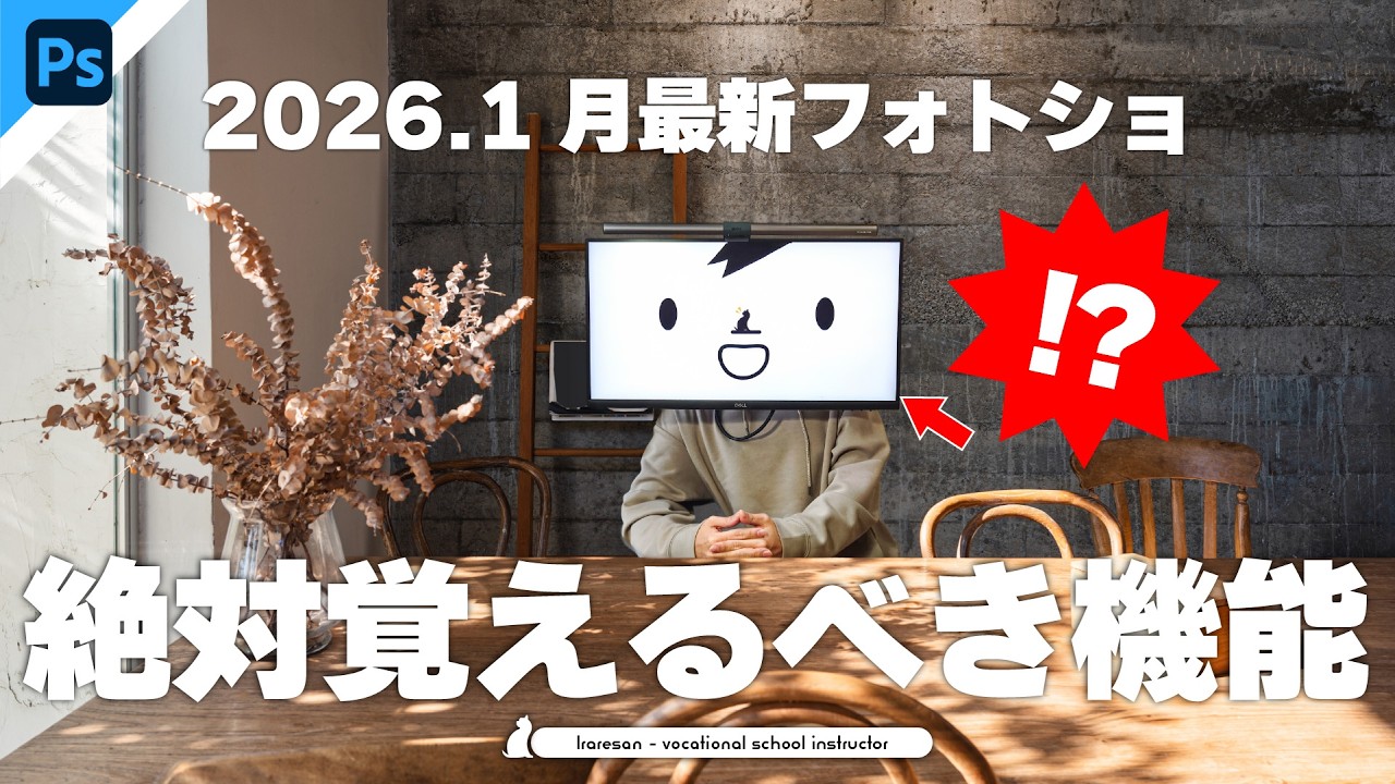 【Photoshop】2026年1月最新アプデまとめ！デザイナーが覚えるべき2つの機能