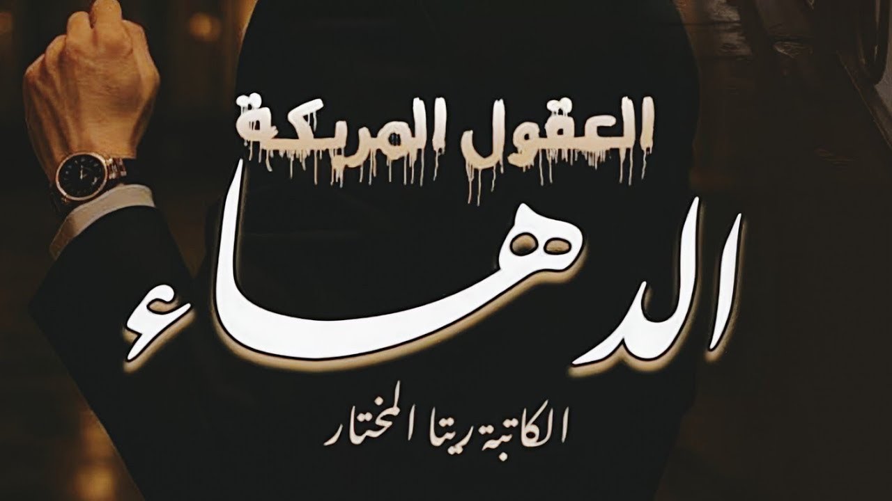 الدهاء 