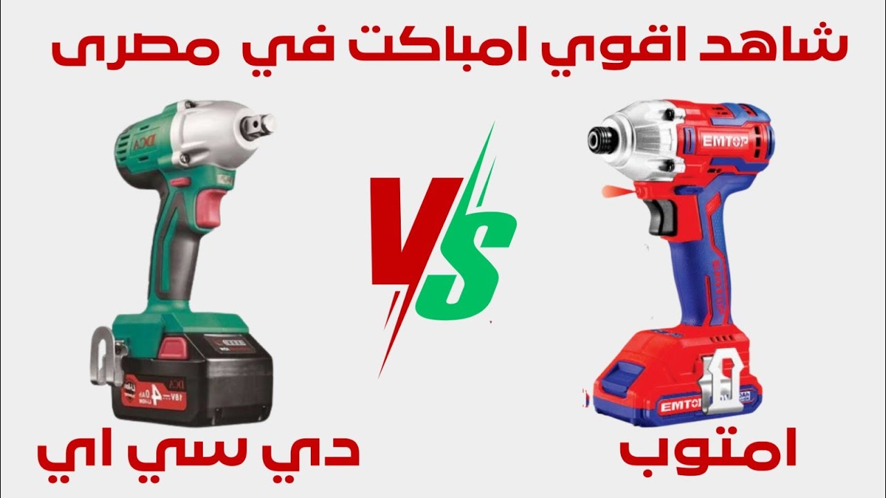 شاهد 🔥اقوى امباكت🔥 ماركه ام توب🔥 20 فولت ECDLIR20221 التواصل01143506131