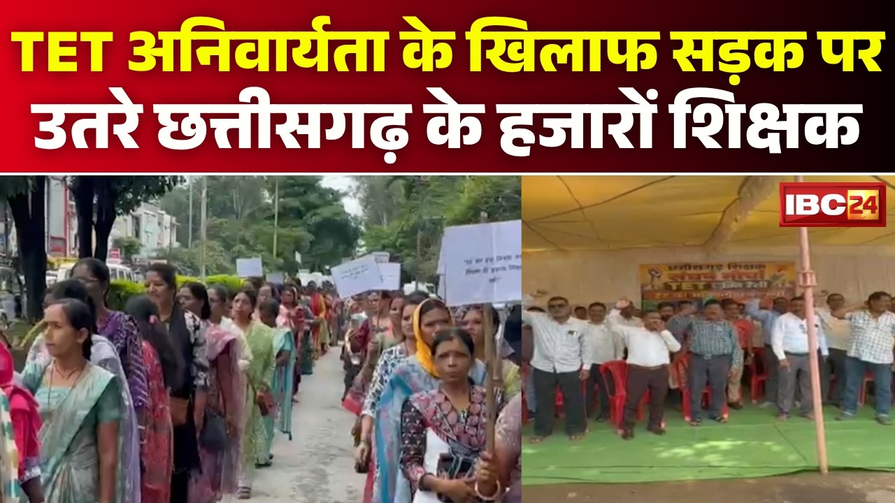CG Teacher Protest: Thousands of Teachers Take to the Streets Against TET Mandate | Raipur | Ambi...