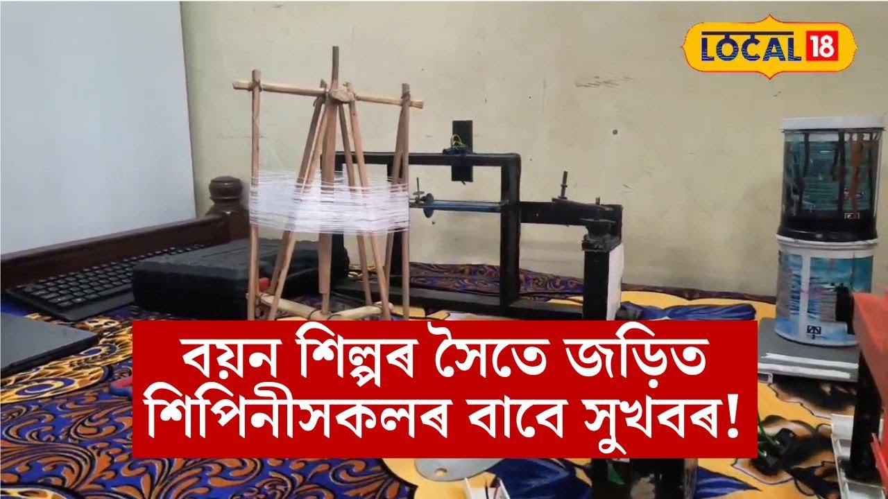 বয়ন শিল্পৰ সৈতে জড়িত শিপিনীসকলৰ বাবে সুখবৰ! #local18