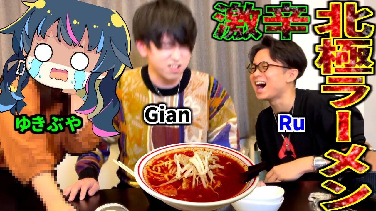 【※放送事故】ゆきぶやーとGianに激辛の『蒙古タンメン中本の北極ラーメン』食べさせたら大変なことに....