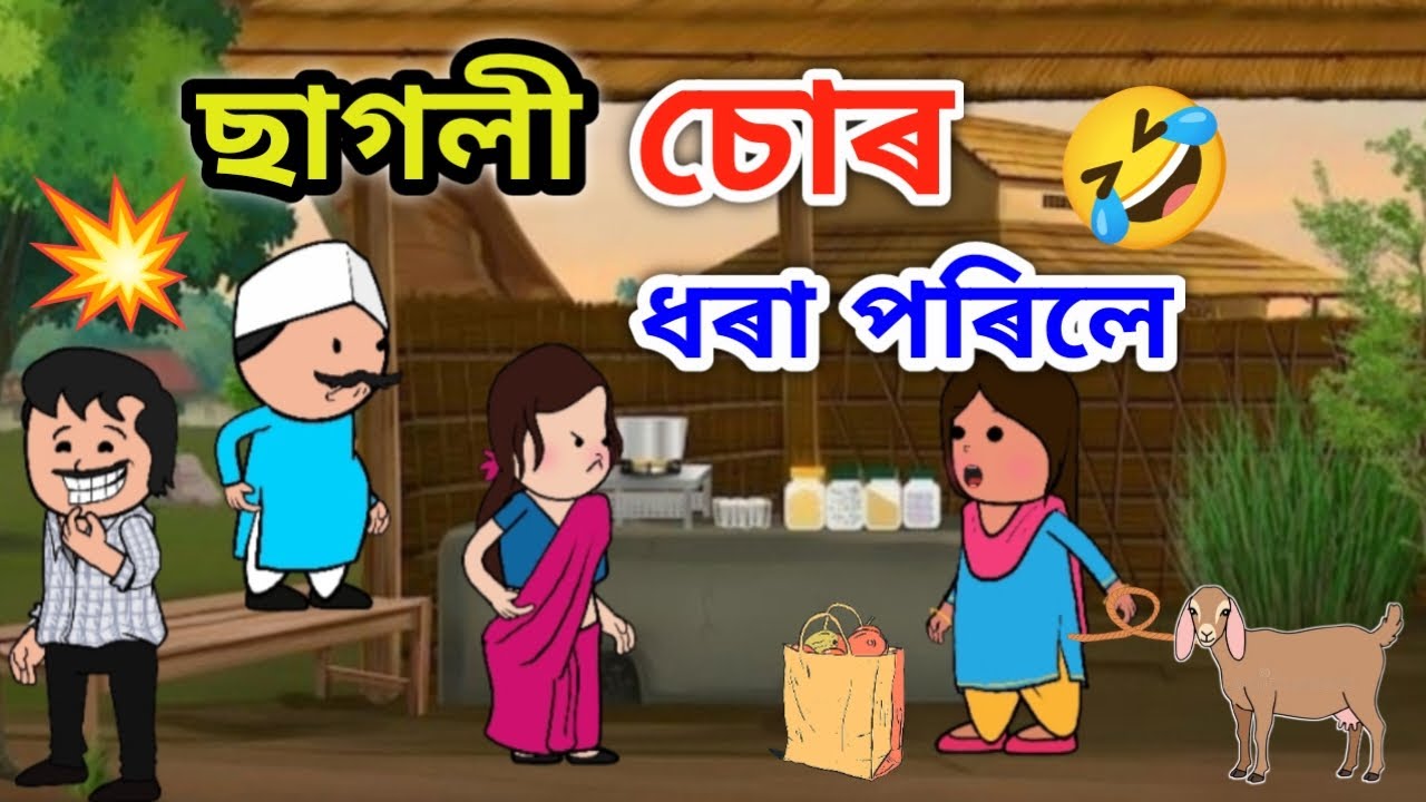 ছাগলী ছোৰ ধৰা পৰিলে 😂🤣🤗💥/Assamese Cartoon/Dimpi Cartoons