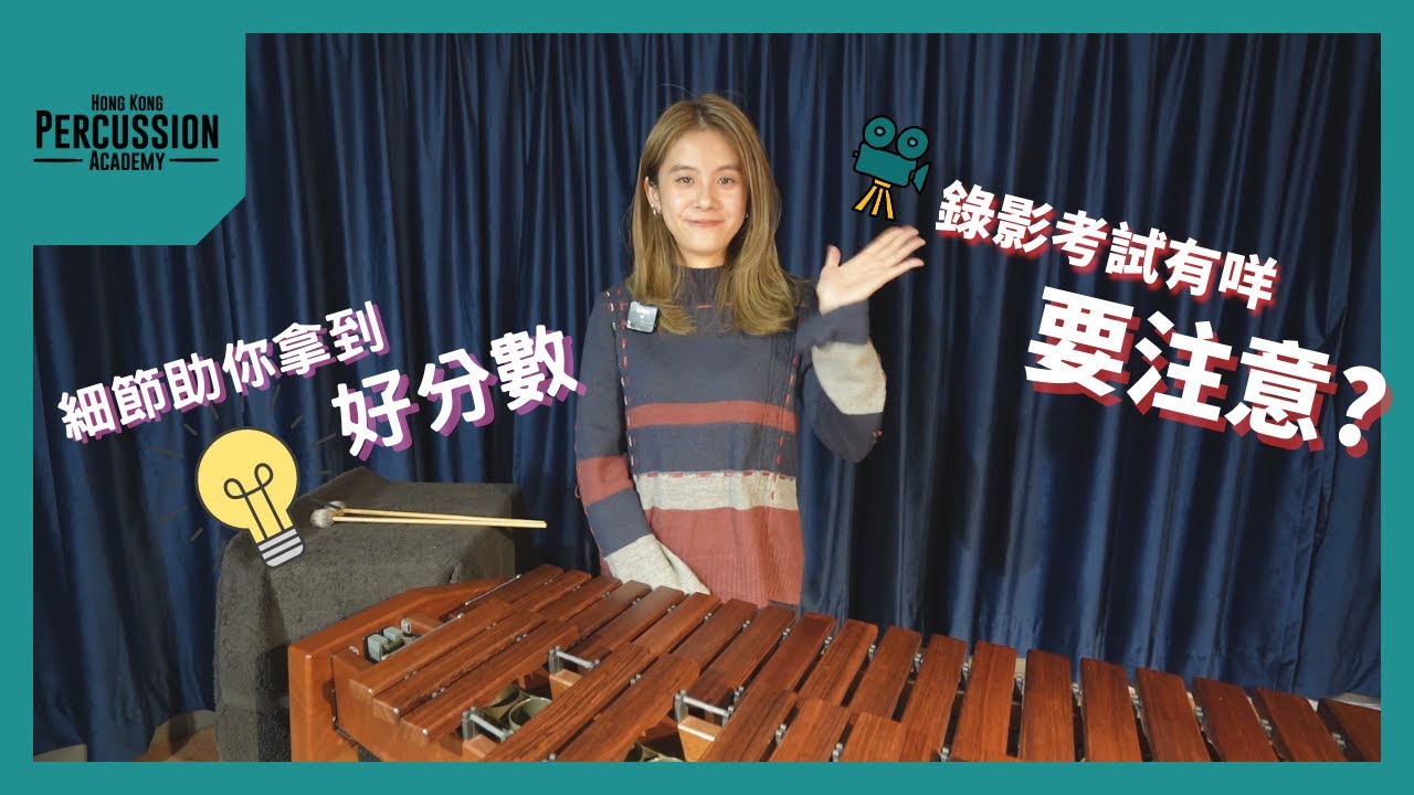 📹ABRSM Performance Grade Exam 英國皇家音樂學院 敲擊樂遙距錄影考試小貼士🌟