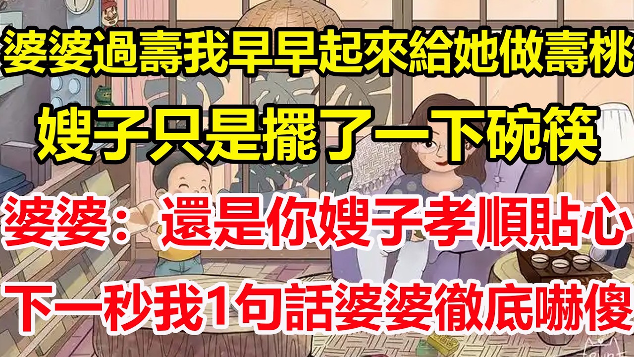 婆婆過壽我早早起來給她做壽桃，嫂子只是擺了一下碗筷，婆婆：還是你嫂子孝順貼心，下一秒我1句話婆婆徹底嚇傻！#心寄奇旅#為人處世#生活經驗#情感#故事#彩礼#花開富貴#深夜淺讀