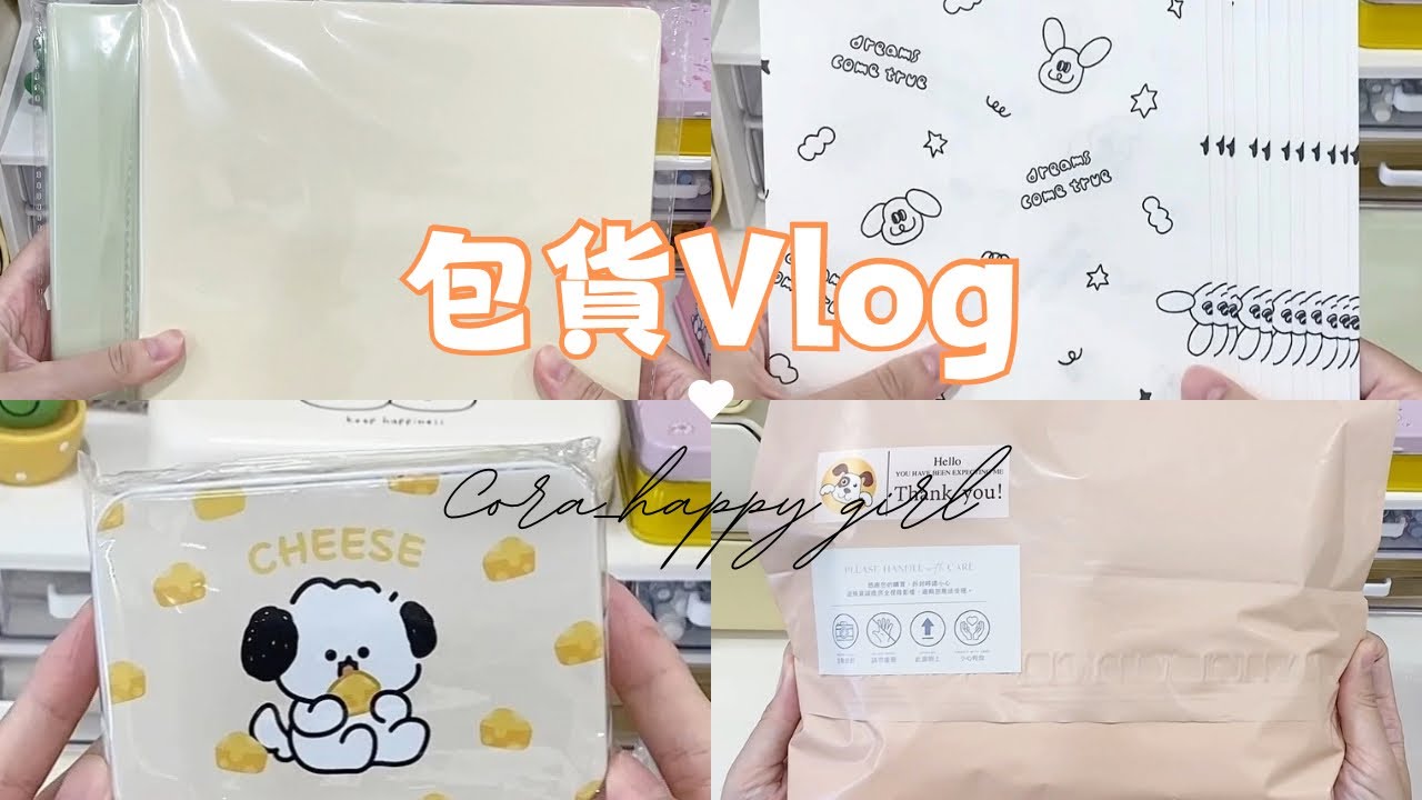 Cora_happy girl 商店包貨日常｜蝦皮賣家｜包貨｜包貨日常｜share pack order Ep.35
