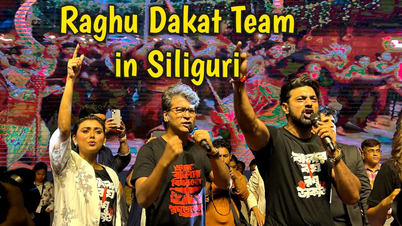 ছোটবেলার স্বপ্ন পূরণ || Dev in siliguri || Team Raghu Dakat || Raghu Dakat Movie Promotion Siliguri 