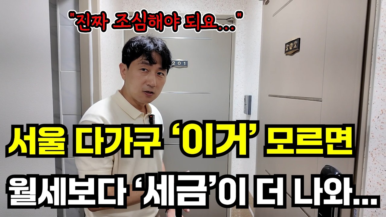 다가구(다중주택) 경매에서 정말 조심해야 될 부분, 모르면 세금폭탄!!