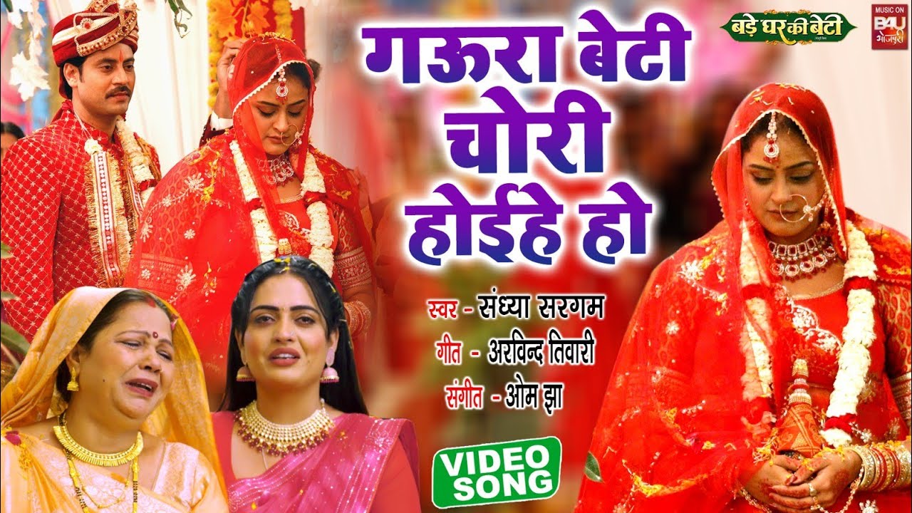 GAURA BETI CHORI HOI HAI HO I गऊरा  बेटी चोरी होईहे  हो–Title VIDEO SONG 2024-Bade Ghar Ki Beti