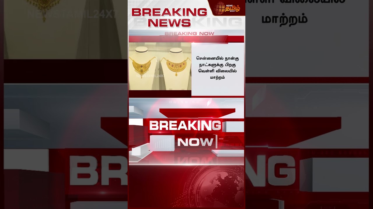#BREAKING || Today Gold Rate | Silver Rate | ஒரே நாளில் மிகப்பெரிய அளவில் குறைந்த தங்கம் விலை
