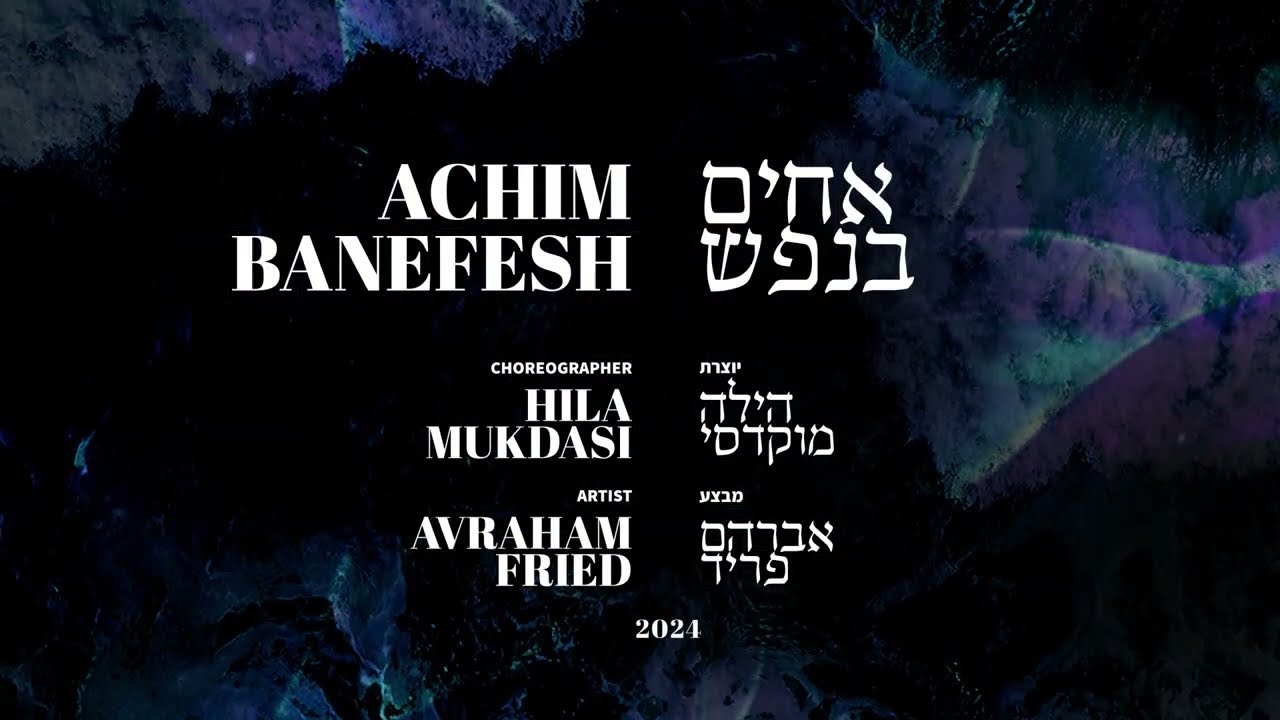 Achim Ba'Nefesh (Teaching + Dancing) - Hila Mukdasi