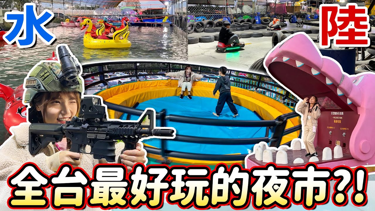 全台最狂夜市！居然可以玩瘋狂旋轉？步槍射擊、水床樂園、挖土機等不常見的遊戲，超過一半都是遊樂攤位，埔里城夜市開箱～｜Haven在南投
