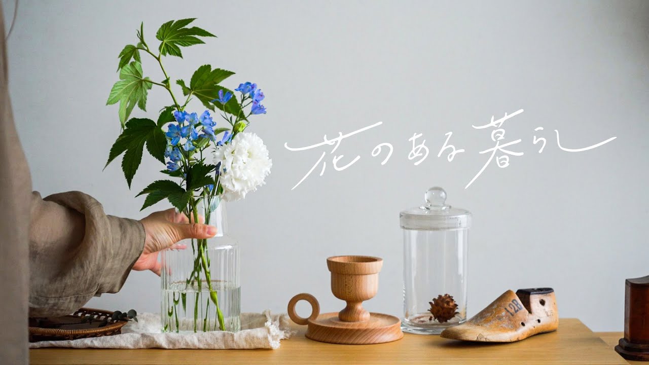【花のある暮らし】Vol.1 初心者でも簡単｜お花を長持ちさせる3つのポイント