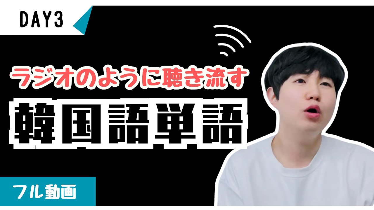 あなたが日本語で話せるなら、100日で韓国語をネイティブのように話せます！【ミング単語3】