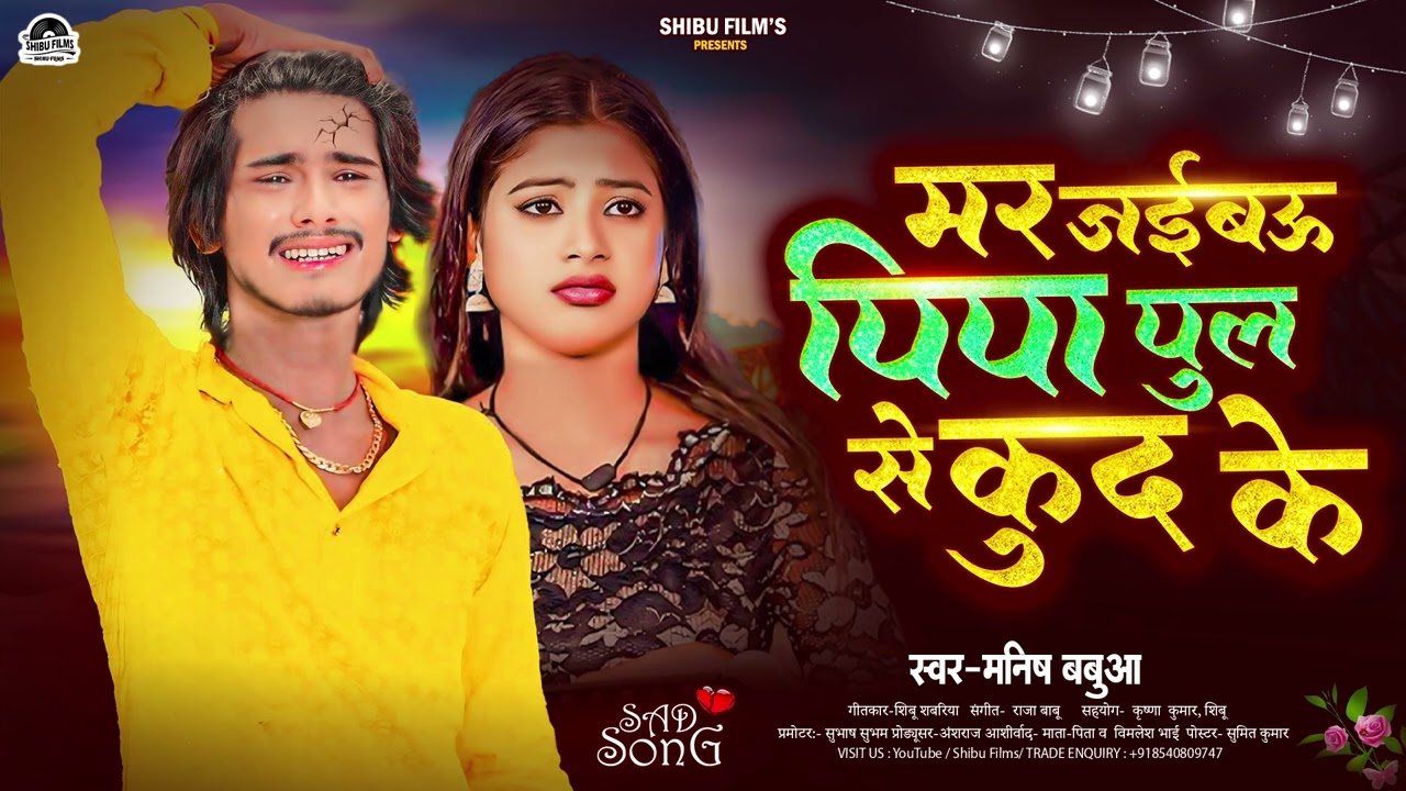 #viralvideo  - मर जइबौ पीपा पल से कूद के #maghi_sad 26 #mar jaebau pipa pul se kud ke (manish babua)