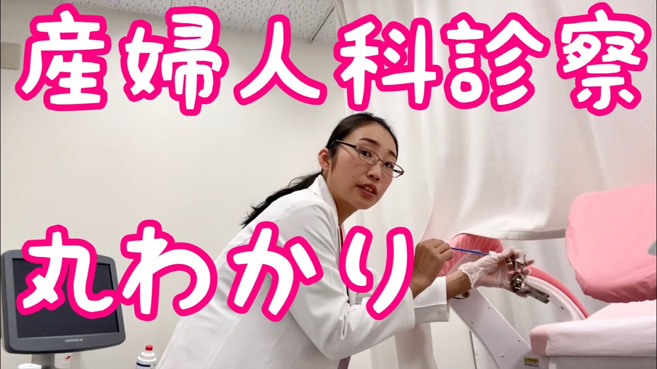 【医者目線】産婦人科診察ってこんな感じ！リアルにお届け