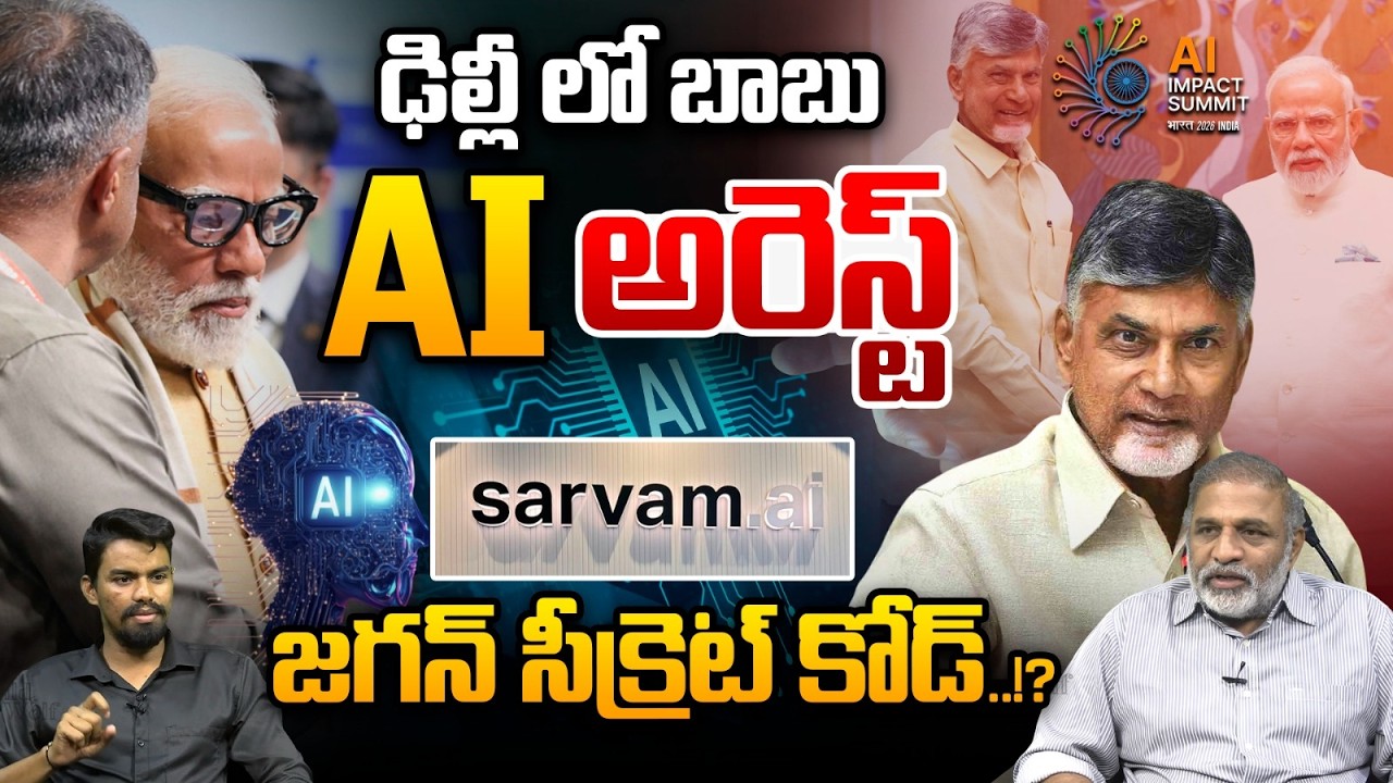 CM Chandrababu Delhi  - AI Arrest | జగన్ సీక్రెట్ కోడ్ | YS Jagan Received Secret Code Form Delhi