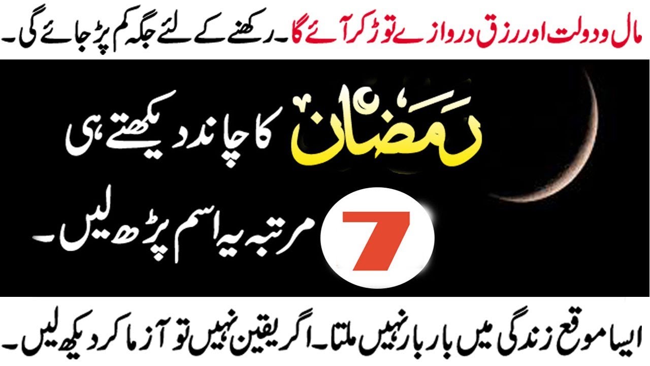 Rizq ki Barish ke liye Ramzan ke chand ka khas wazifa | رمضان کے چاند کا خاص وظیفہ