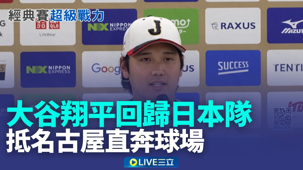 大谷翔平回歸日本隊！抵名古屋馬不停蹄直奔球場！直言：有時差但狀態良好 費仔披台灣隊戰袍喊「再帶冠軍回來」：榮幸代表母親的國家