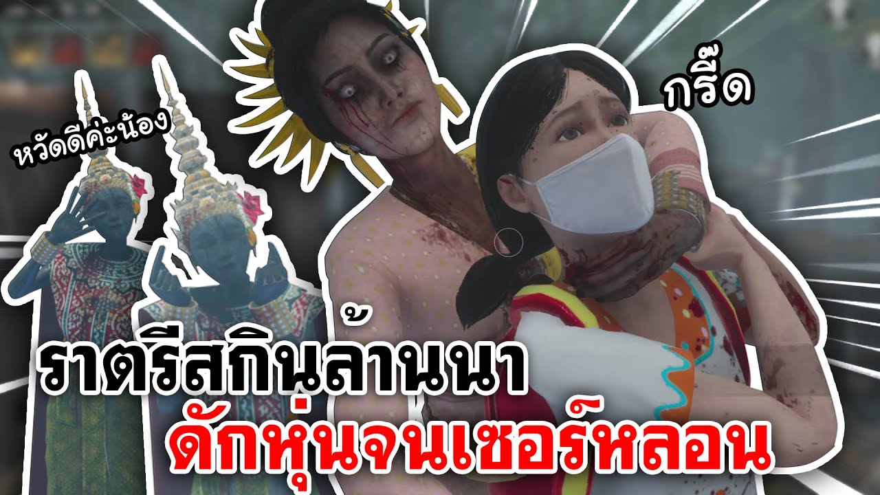 Home Sweet Home Online | ราตรีสกินล้านนา ดักหุ่นจนเซอร์หลอน [Pink Carnation HULU] ท้ายคลิปมีแจกCode