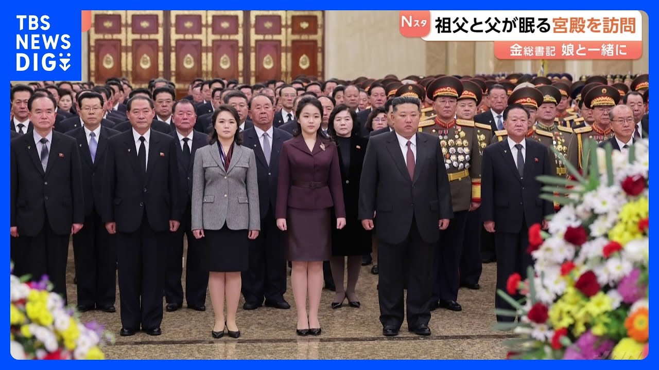 【北朝鮮・金正恩総書記】娘が祖父と父の遺体が安置される宮殿を訪問｜TBS NEWS DIG