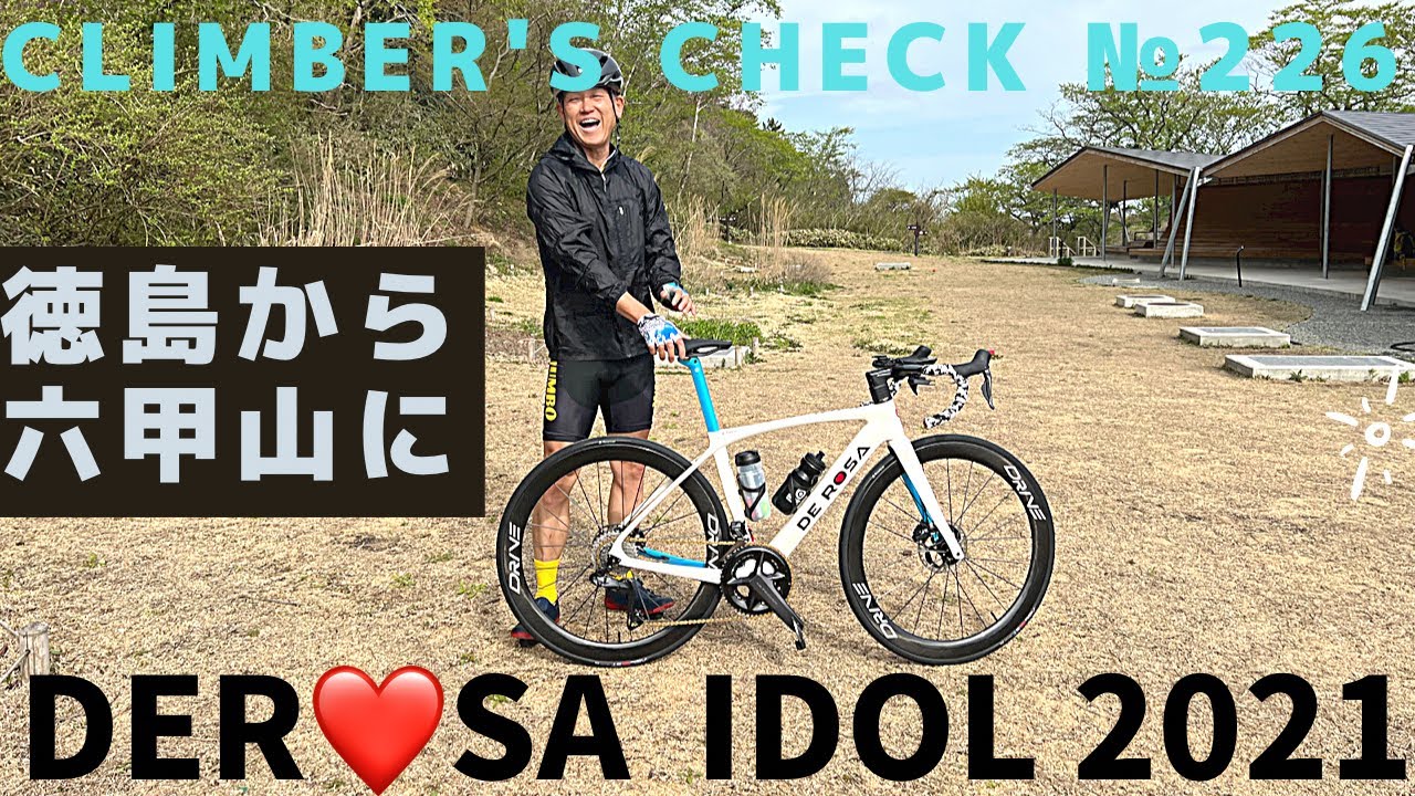 【Climber’s Check‼ №226】愛車：DEROSA idol 2021　徳島からお越しのゾンゾンさん🚵はぁはぁジャージを受け取りに六甲山まで💦その気持ちさすがです(笑)